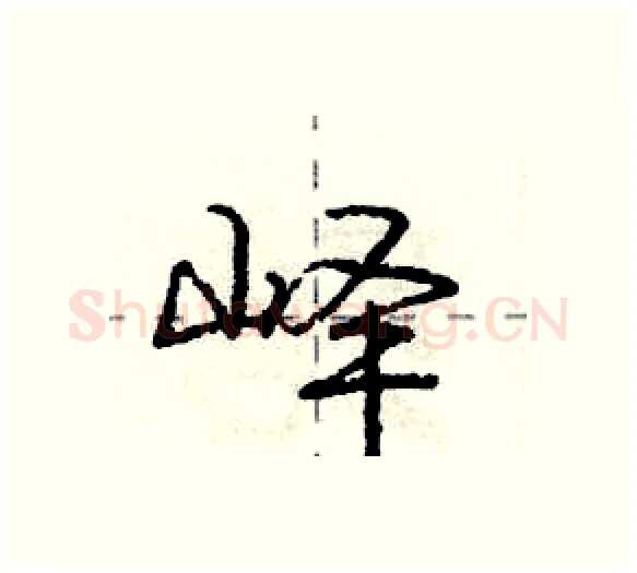 峄硬笔行书写法,摘自庞中华硬笔书法字帖