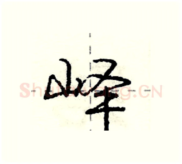 峄硬笔行书写法,摘自庞中华硬笔书法字帖