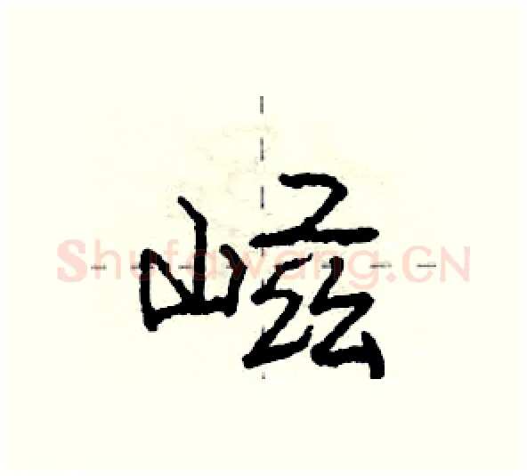 嵫硬笔行书写法,摘自庞中华硬笔书法字帖