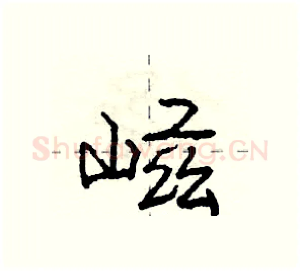 嵫硬笔行书写法,摘自庞中华硬笔书法字帖