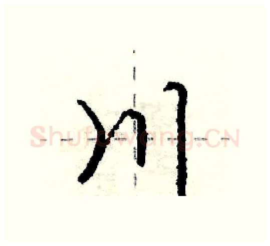 川硬笔行书写法,摘自庞中华硬笔书法字帖