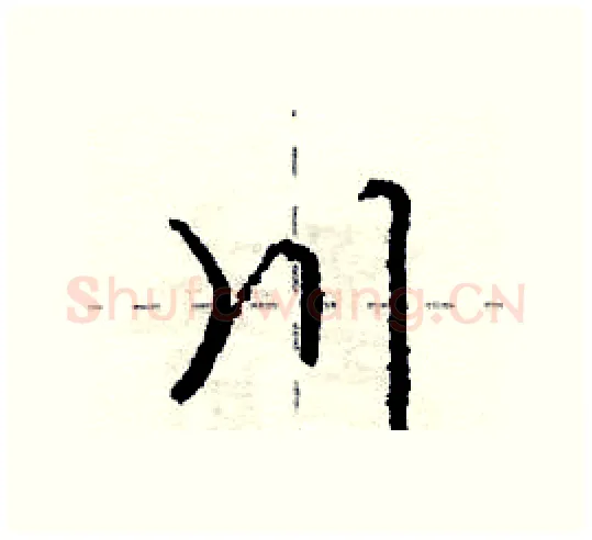 川硬笔行书写法,摘自庞中华硬笔书法字帖