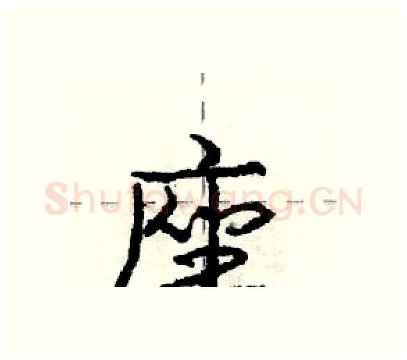 座硬笔行书写法,摘自庞中华硬笔书法字帖