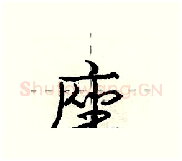 座硬笔行书写法,摘自庞中华硬笔书法字帖