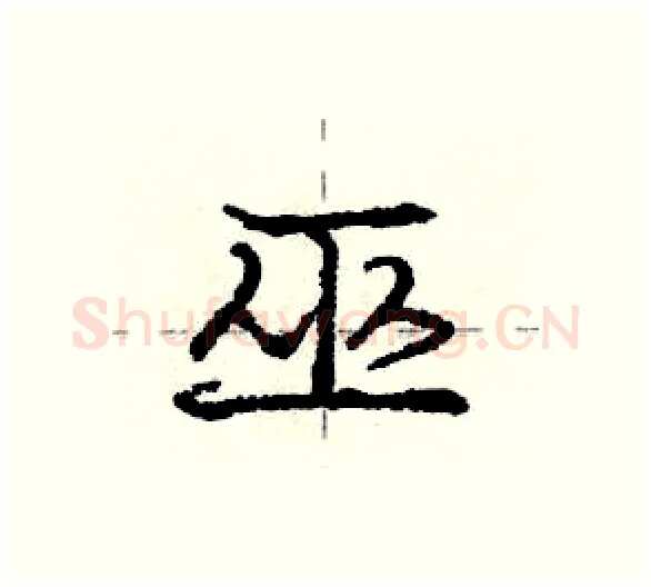 巫硬笔行书写法,摘自庞中华硬笔书法字帖