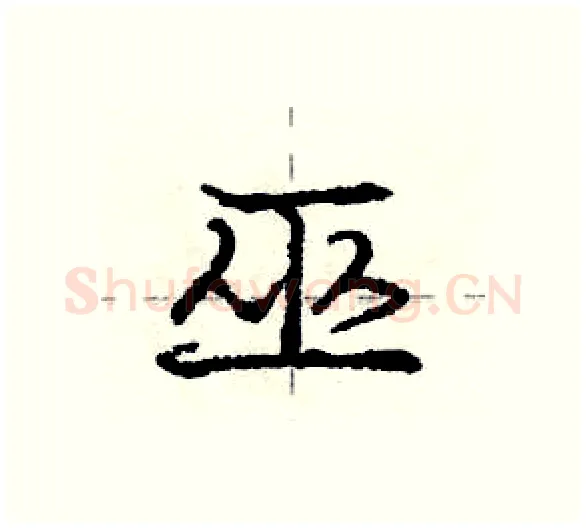 巫硬笔行书写法,摘自庞中华硬笔书法字帖