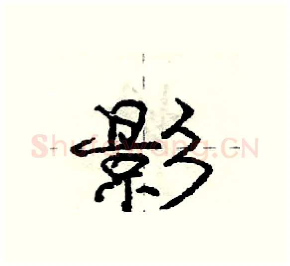 影硬笔行书写法,摘自庞中华硬笔书法字帖