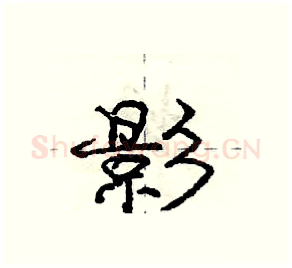 影硬笔行书写法,摘自庞中华硬笔书法字帖