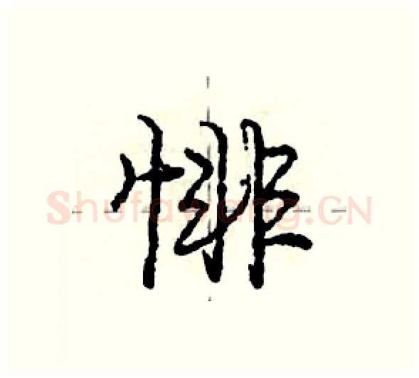 悱硬笔行书写法,摘自庞中华硬笔书法字帖