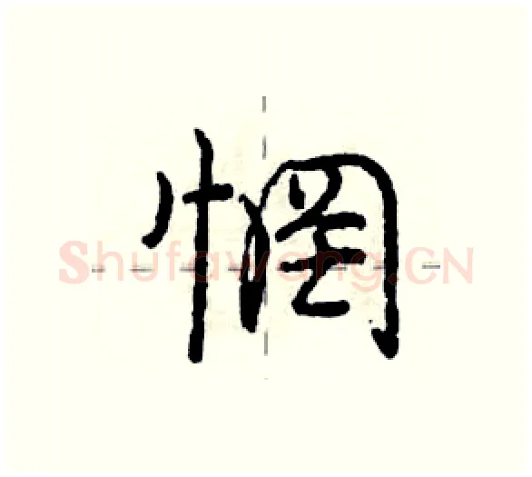 惘硬笔行书写法,摘自庞中华硬笔书法字帖