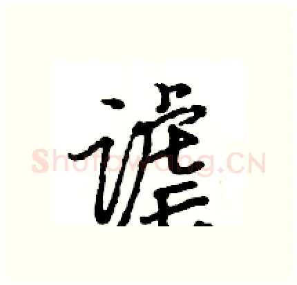 谑硬笔行书写法,摘自王旻硬笔书法字帖