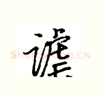 谑硬笔行书写法,摘自王旻硬笔书法字帖