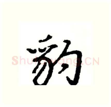 豹硬笔行书写法,摘自王旻硬笔书法字帖