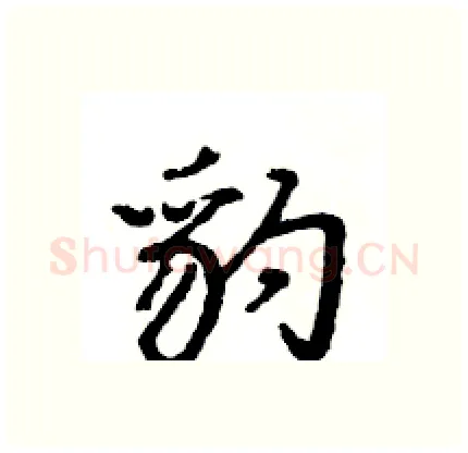 豹硬笔行书写法,摘自王旻硬笔书法字帖