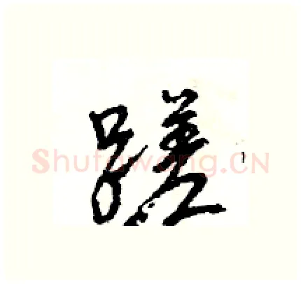 蹉硬笔行书写法,摘自王旻硬笔书法字帖