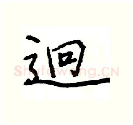 迥硬笔行书写法,摘自王旻硬笔书法字帖