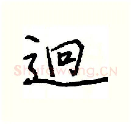 迥硬笔行书写法,摘自王旻硬笔书法字帖