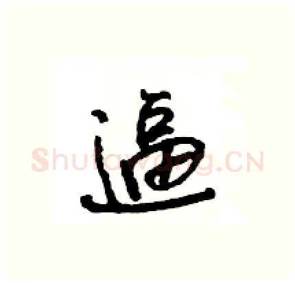 逼硬笔行书写法,摘自王旻硬笔书法字帖