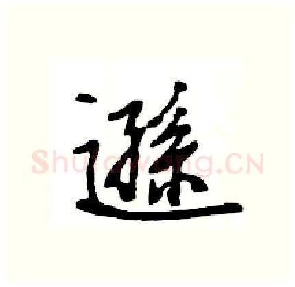 遜硬笔行书写法,摘自王旻硬笔书法字帖