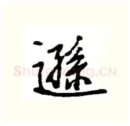 遜硬笔行书写法,摘自王旻硬笔书法字帖