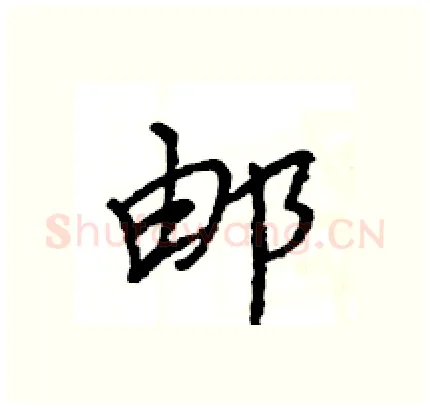 邮硬笔行书写法,摘自王旻硬笔书法字帖