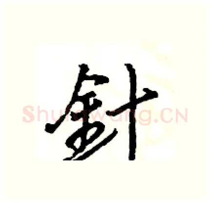 針硬笔行书写法,摘自王旻硬笔书法字帖