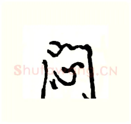 闷硬笔行书写法,摘自王旻硬笔书法字帖