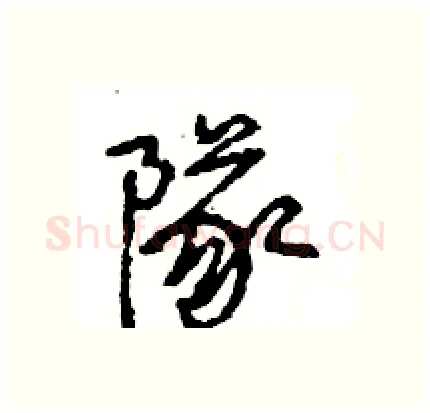 隊硬笔行书写法,摘自王旻硬笔书法字帖