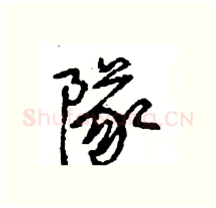 隊硬笔行书写法,摘自王旻硬笔书法字帖