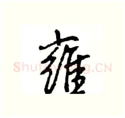 雍硬笔行书写法,摘自王旻硬笔书法字帖