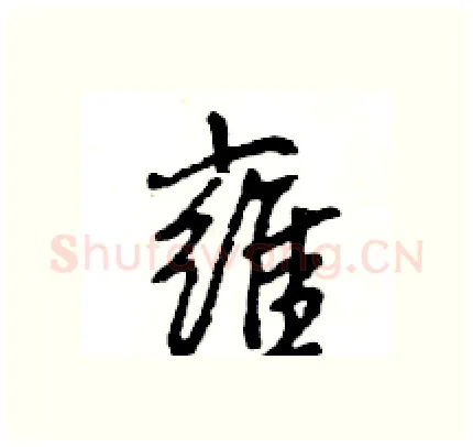 雍硬笔行书写法,摘自王旻硬笔书法字帖