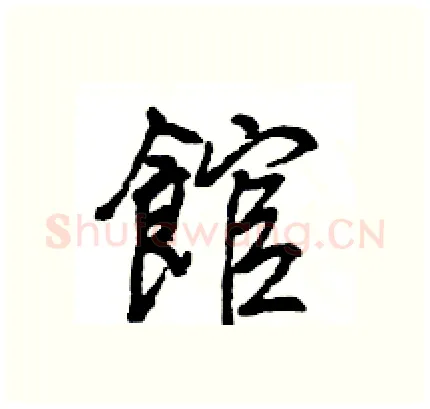 館硬笔行书写法,摘自王旻硬笔书法字帖
