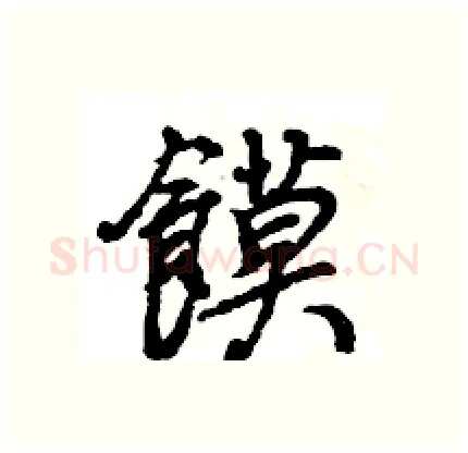 饃硬笔行书写法,摘自王旻硬笔书法字帖
