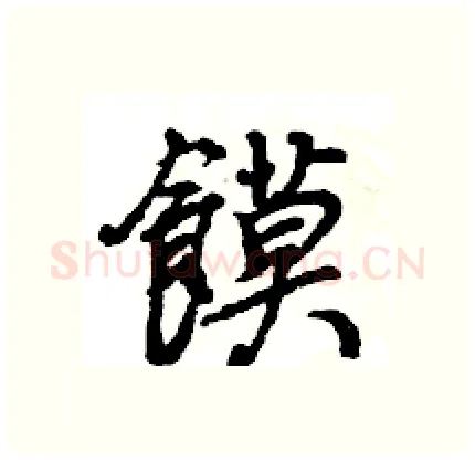 饃硬笔行书写法,摘自王旻硬笔书法字帖