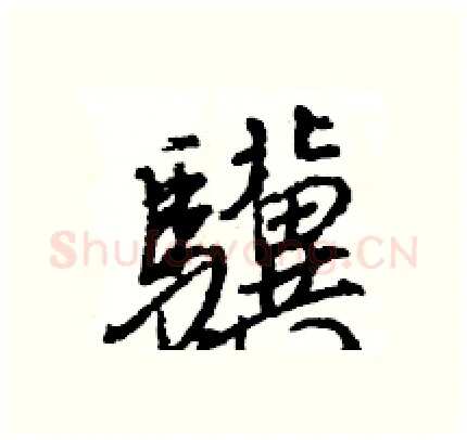 驥硬笔行书写法,摘自王旻硬笔书法字帖