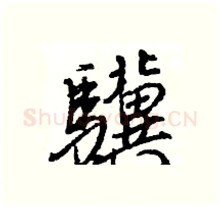 驥硬笔行书写法,摘自王旻硬笔书法字帖