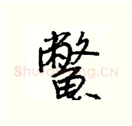 鱉硬笔行书写法,摘自王旻硬笔书法字帖