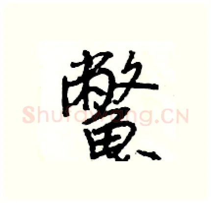 鱉硬笔行书写法,摘自王旻硬笔书法字帖