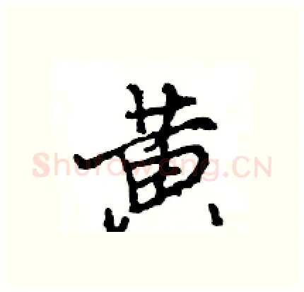 黄硬笔行书写法,摘自王旻硬笔书法字帖