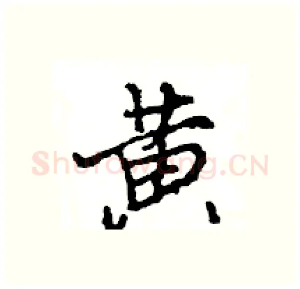 黄硬笔行书写法,摘自王旻硬笔书法字帖