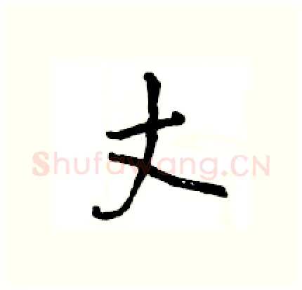 丈硬笔行书写法,摘自王旻硬笔书法字帖