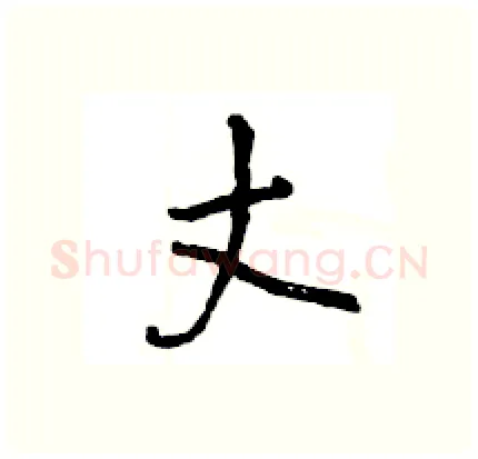 丈硬笔行书写法,摘自王旻硬笔书法字帖