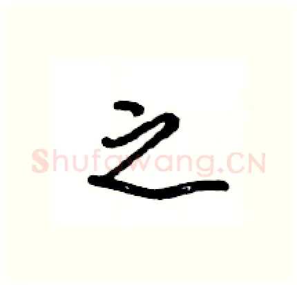 之硬笔行书写法,摘自王旻硬笔书法字帖