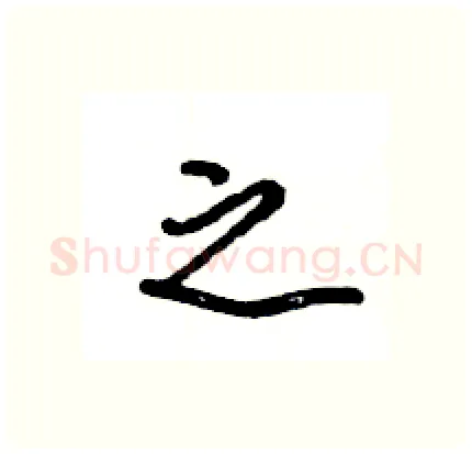 之硬笔行书写法,摘自王旻硬笔书法字帖