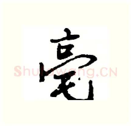 亳硬笔行书写法,摘自王旻硬笔书法字帖