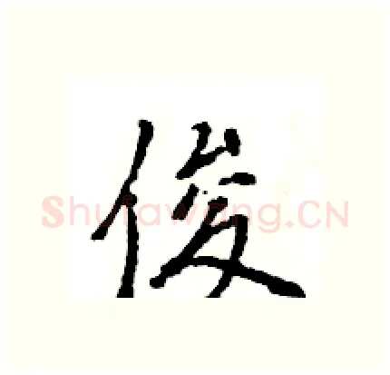 俊硬笔行书写法,摘自王旻硬笔书法字帖
