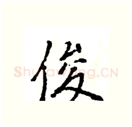 俊硬笔行书写法,摘自王旻硬笔书法字帖