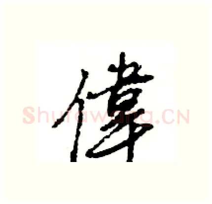 偉硬笔行书写法,摘自王旻硬笔书法字帖