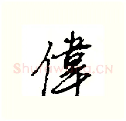 偉硬笔行书写法,摘自王旻硬笔书法字帖