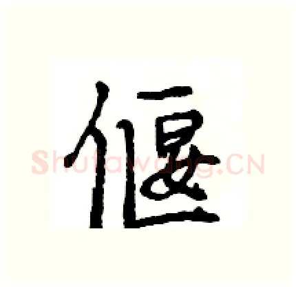 偃硬笔行书写法,摘自王旻硬笔书法字帖